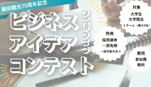 藤田観光70周年記念「ビジネスアイデアコンテスト2025」