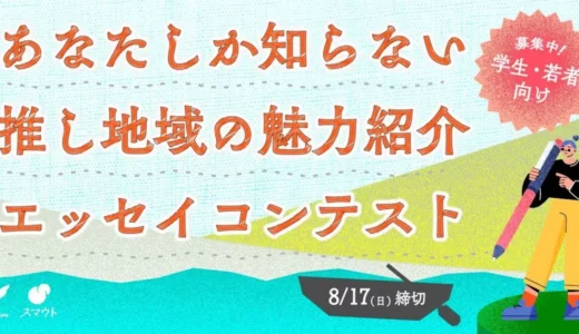 ＜第４弾＞FLASPO × SMOUT”推し地域の魅力”エッセイコンテスト　投稿エッセイ作品を大公開！