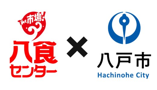 CASE1 | 若者の関係人口創出・UIJターン促進：青森県八戸市×八食センター 右腕インターンプロジェクト