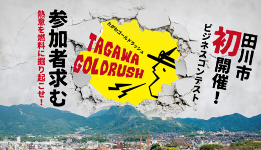 TAGAWA GOLD RUSH（たがわゴールドラッシュ）