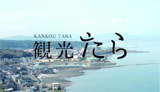 CASE2 | 若者のアイデア事業化：佐賀県太良町観光協会 若者アイデア実現プロジェクト