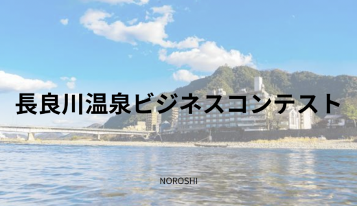 長良川温泉ビジネスコンテスト NOROSHI