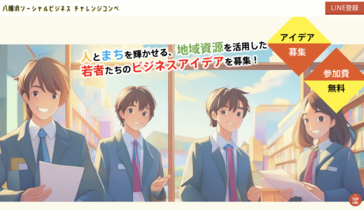 八幡浜ソーシャルビジネスチャレンジコンペ（YGPビジコン）