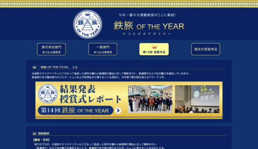 鉄旅 OF THE YEAR