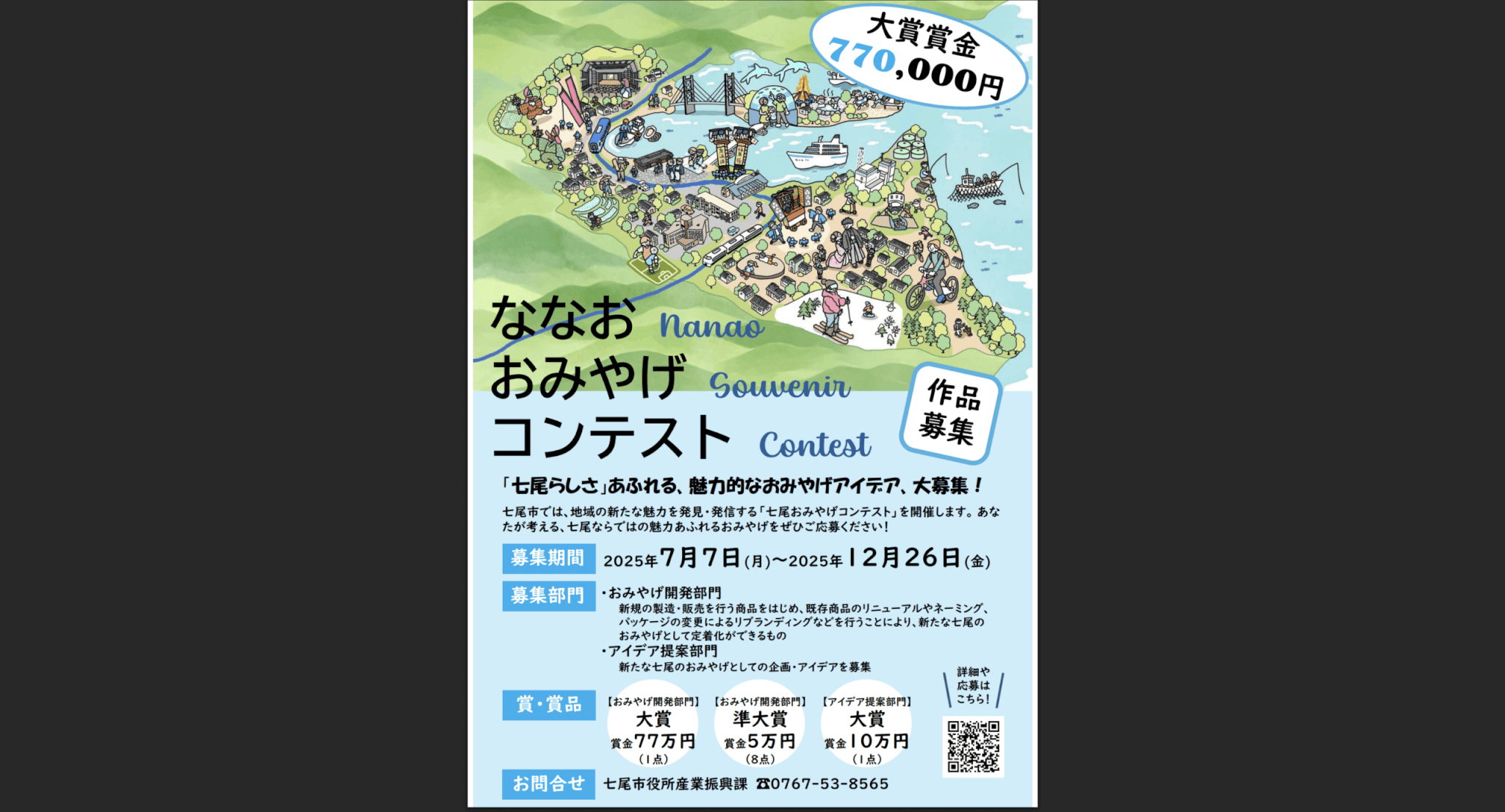 七尾おみやげコンテスト　