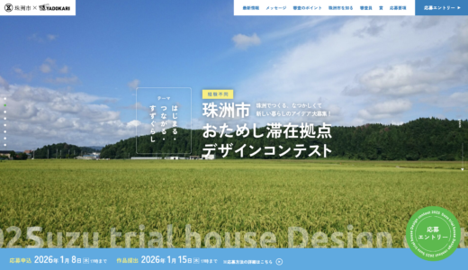珠洲市おためし滞在拠点デザインコンテスト