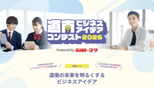 （-1/23）道南ビジネスアイデアコンテスト2026
