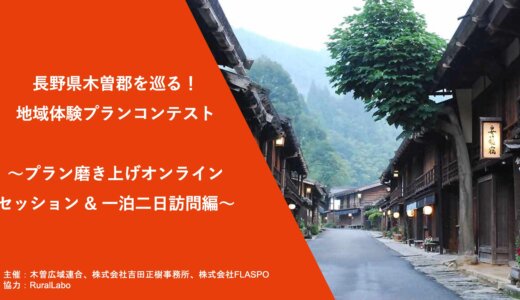 ＜イベントレポート＞②長野県木曽郡を巡る！地域体験プランコンテスト〜プラン磨き上げオンラインセッション & 一泊二日訪問編〜
