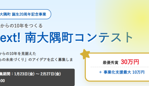（-2/27）「Next! 南大隅町コンテスト」まちの未来をつくるアイデア募集
