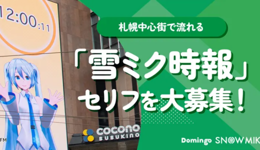 （-2/16）「雪ミク時報」のセリフ大募集！北海道の盛り上げ企画