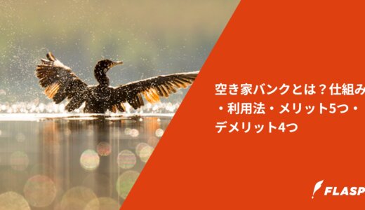空き家バンクとは？仕組み・利用法・メリット5つ・デメリット4つ