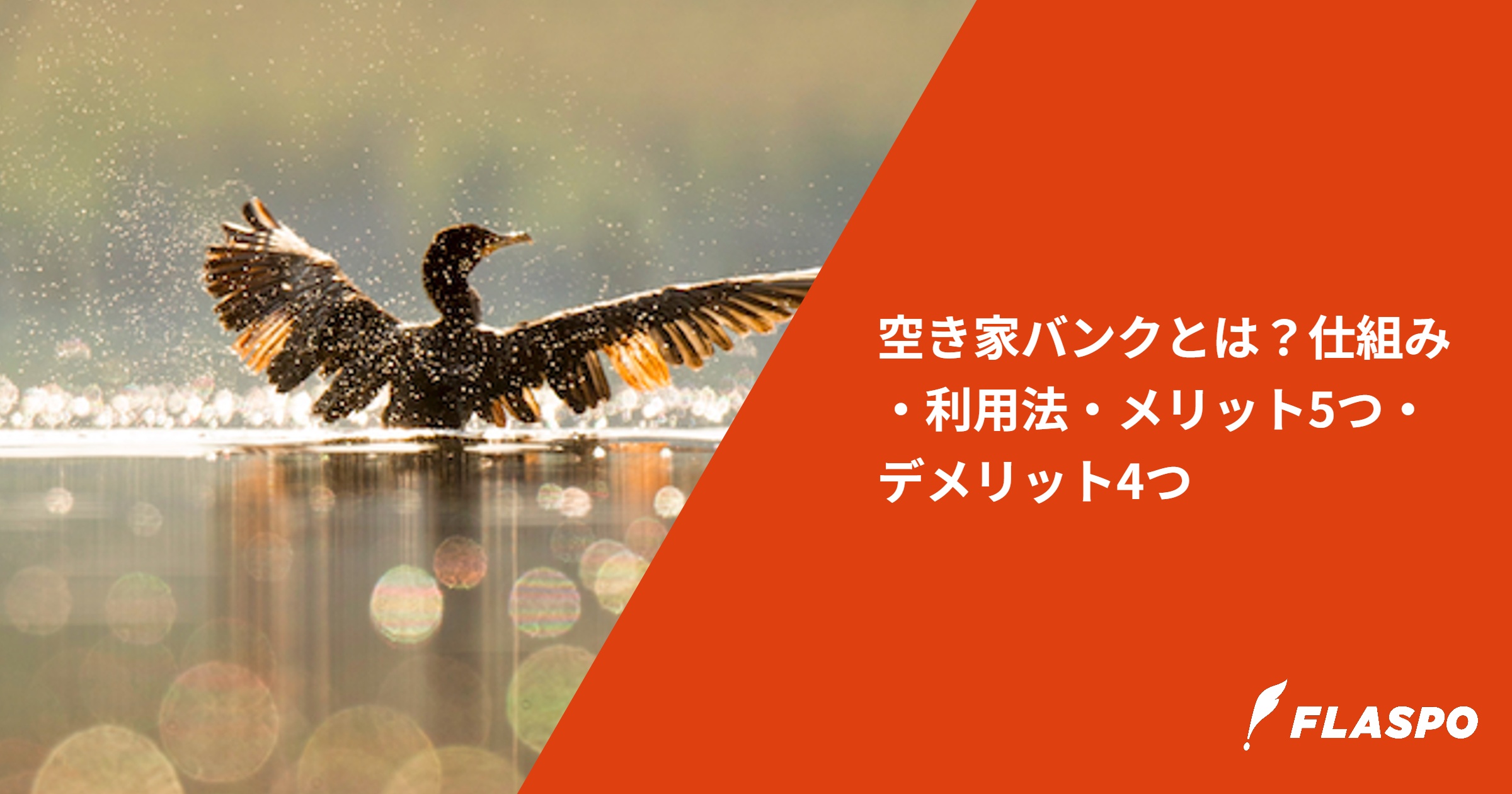 空き家バンクとは？仕組み・利用法・メリット5つ・デメリット4つ