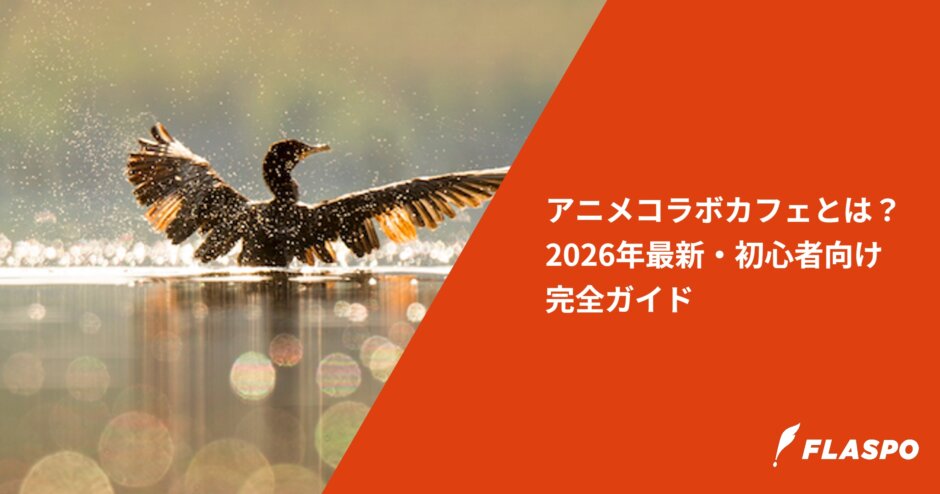 アニメコラボカフェとは？2026年最新・初心者向け完全ガイド