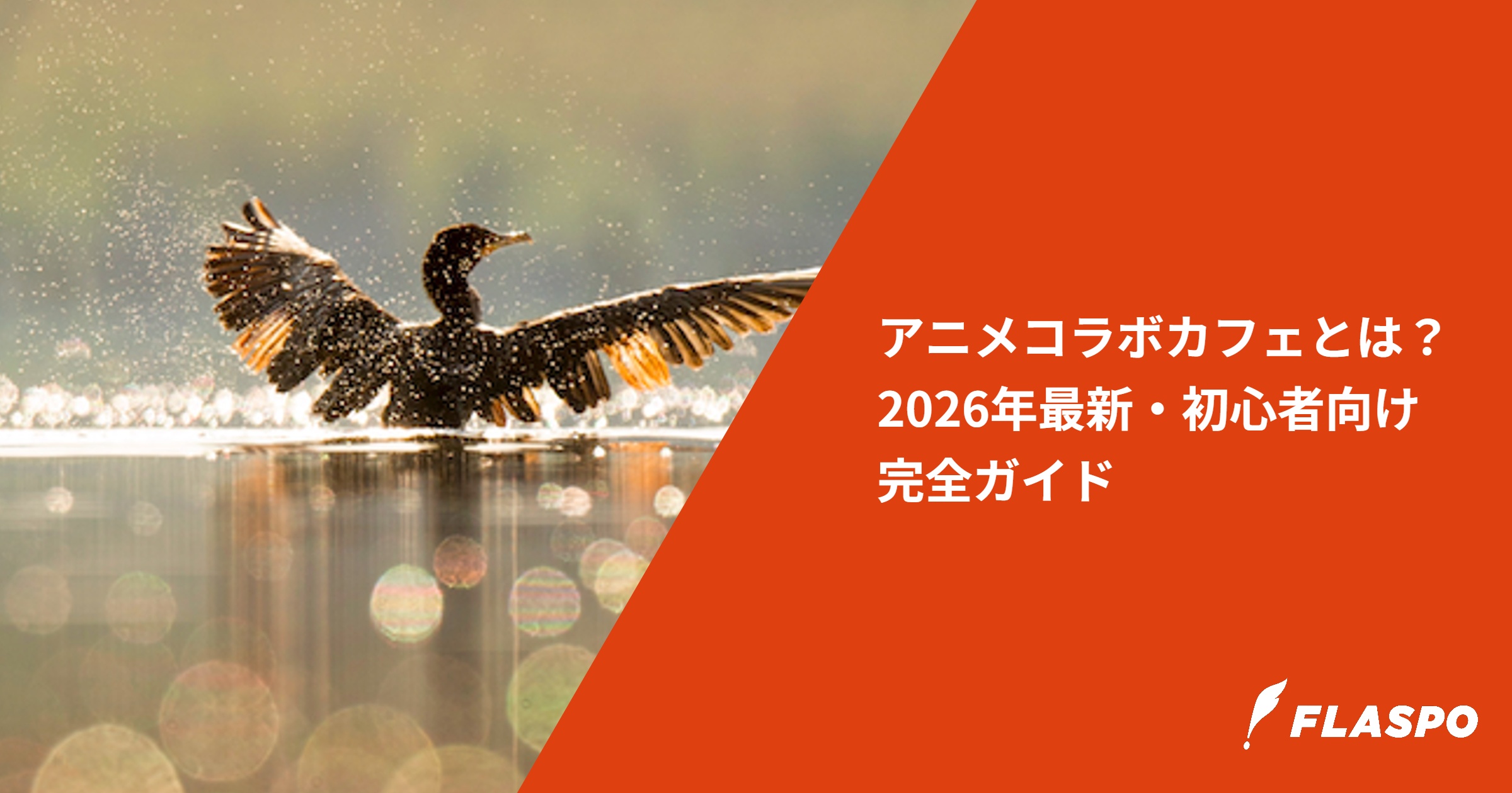 アニメコラボカフェとは？2026年最新・初心者向け完全ガイド