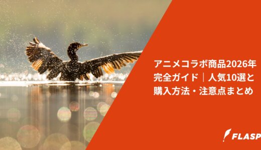 アニメコラボ商品2026年完全ガイド｜人気10選と購入方法・注意点まとめ