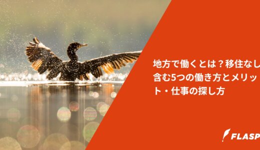 地方で働くとは？移住なし含む5つの働き方とメリット・仕事の探し方
