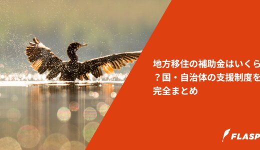 地方移住の補助金はいくら？国・自治体の支援制度を完全まとめ