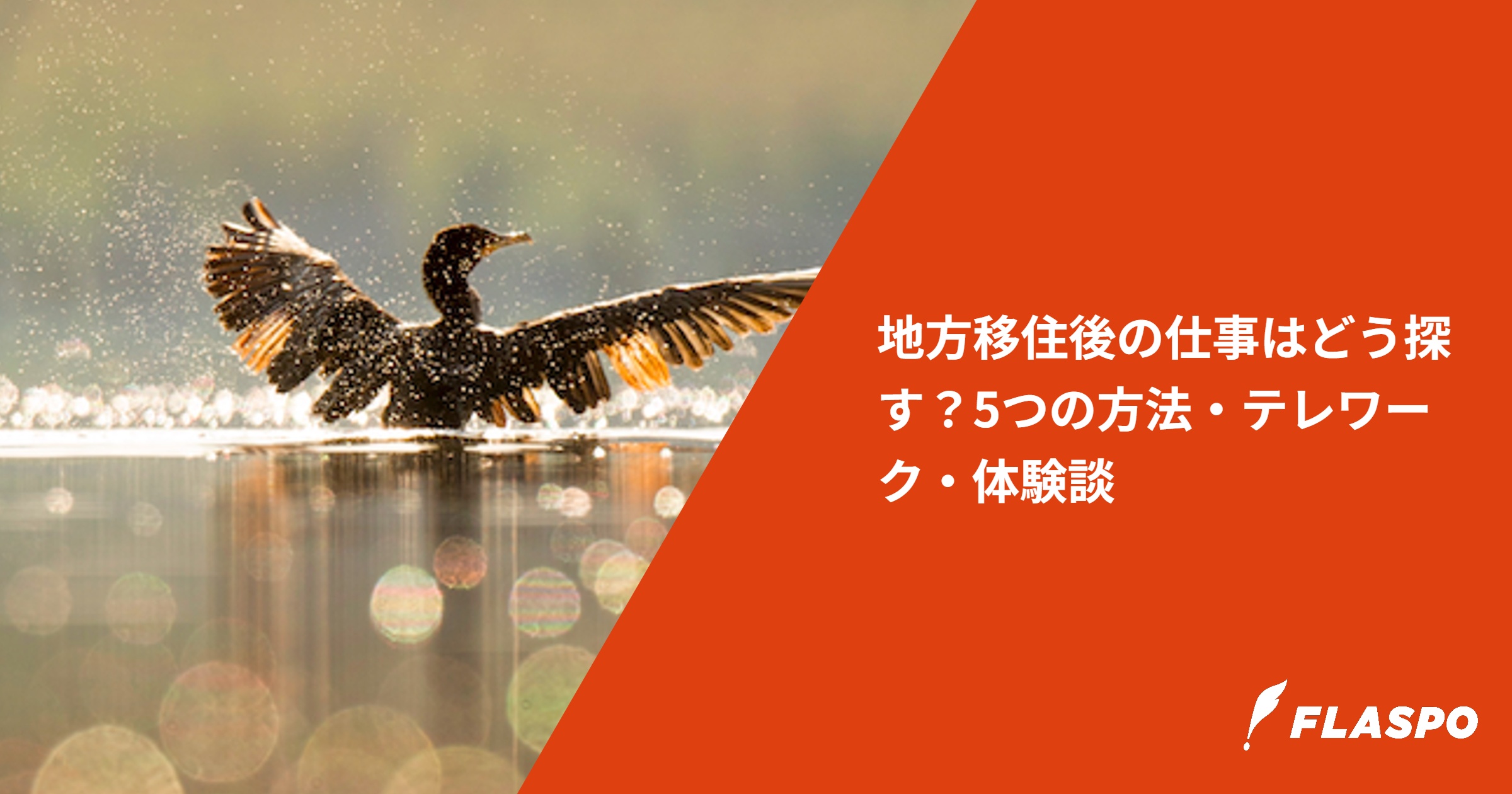 地方移住後の仕事はどう探す？5つの方法・テレワーク・体験談