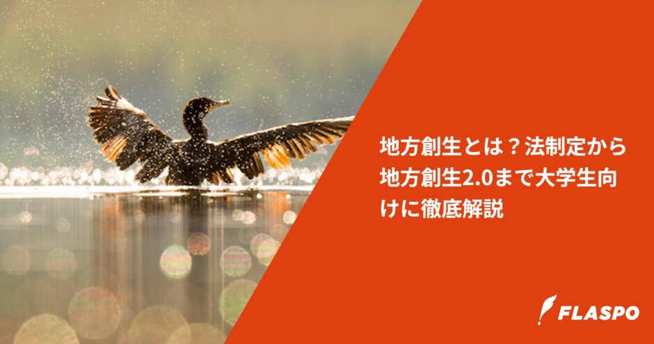 地方創生とは？法制定から地方創生2.0まで大学生向けに徹底解説