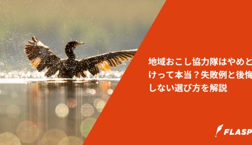 地域おこし協力隊はやめとけって本当？失敗例と後悔しない選び方を解説