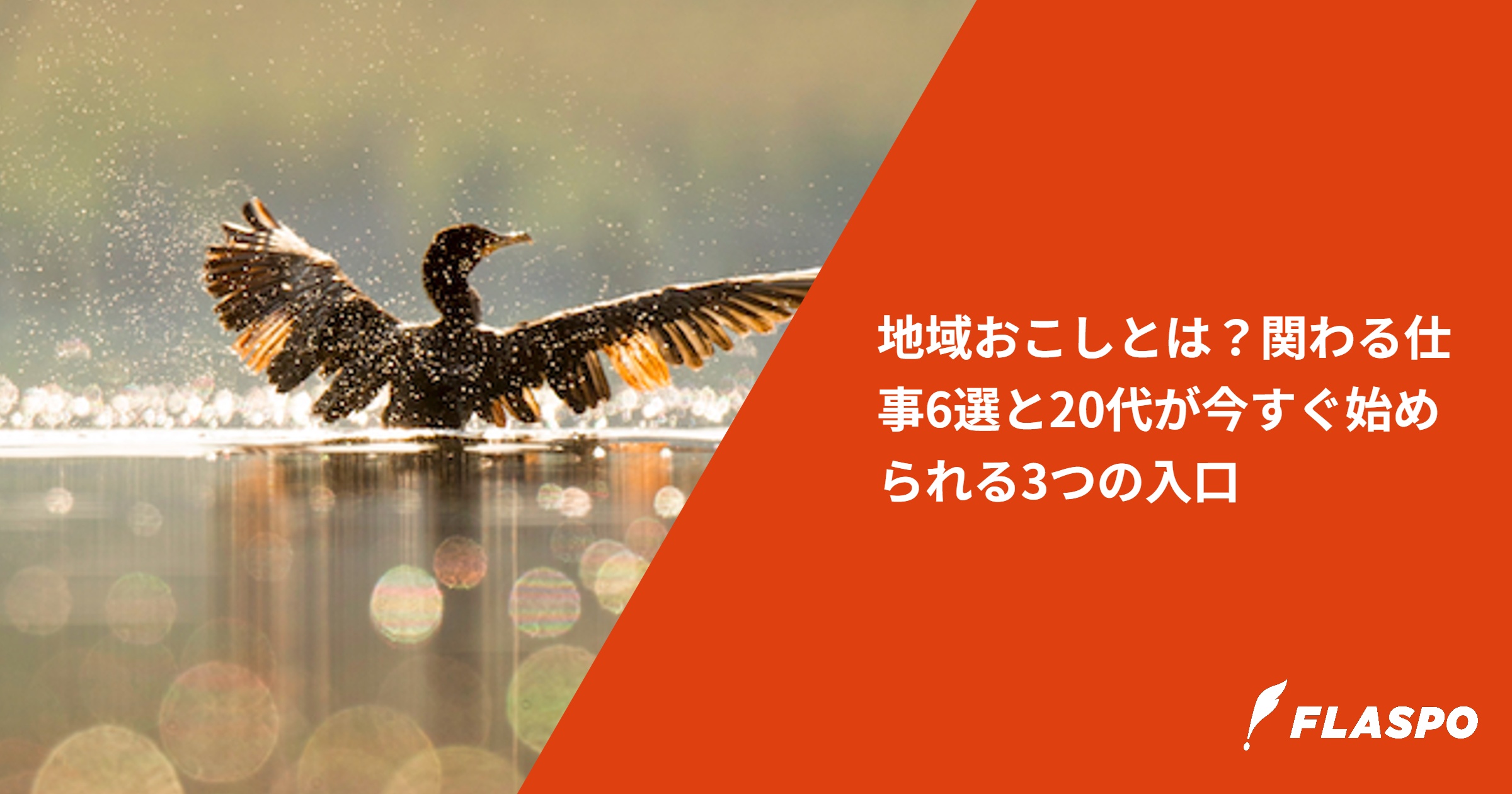 地域おこしとは？関わる仕事6選と20代が今すぐ始められる3つの入口