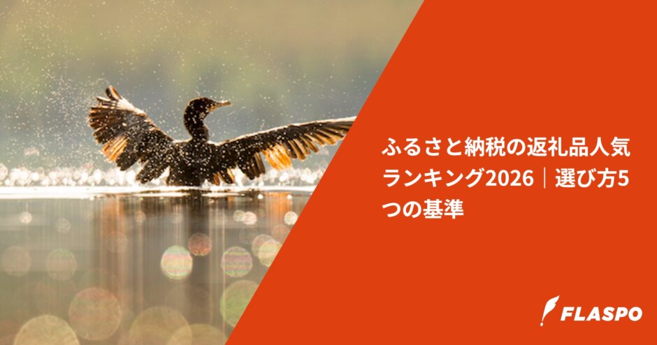 ふるさと納税の返礼品人気ランキング2026｜選び方5つの基準