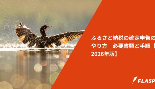 ふるさと納税の確定申告のやり方｜必要書類と手順【2026年版】
