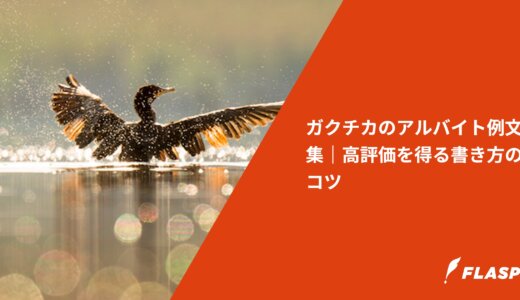 ガクチカのアルバイト例文集｜高評価を得る書き方のコツ
