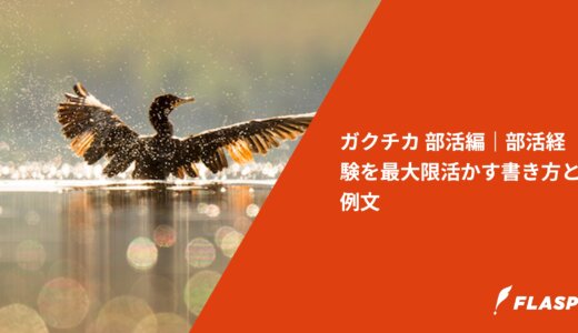 ガクチカ 部活編｜部活経験を最大限活かす書き方と例文