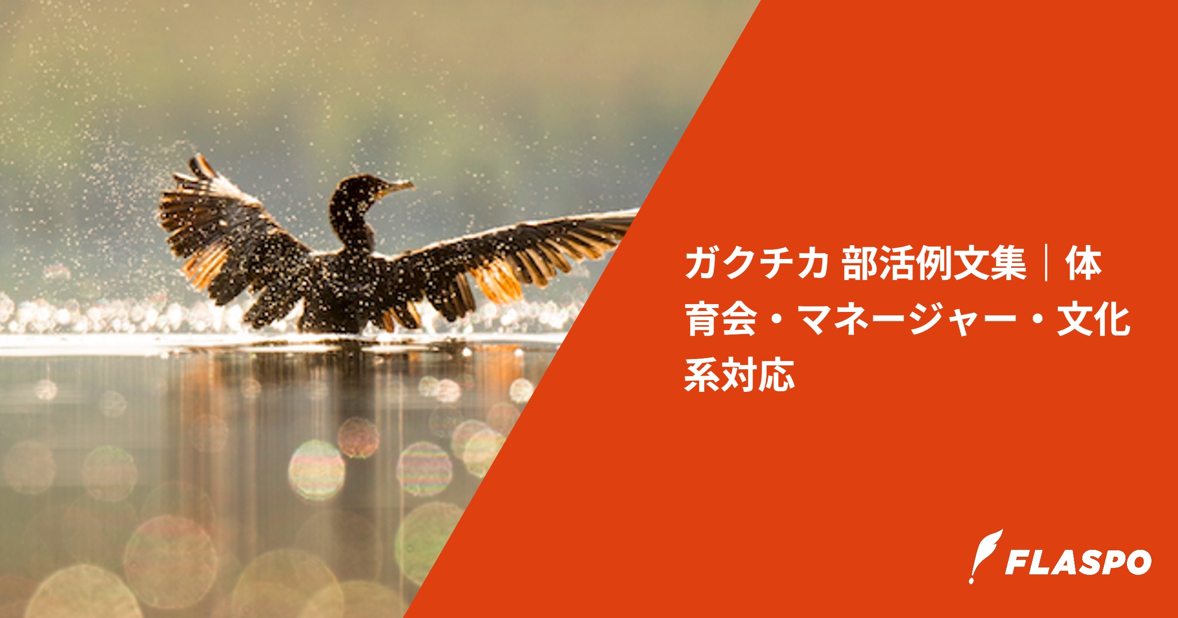 ガクチカ 部活例文集｜体育会・マネージャー・文化系対応
