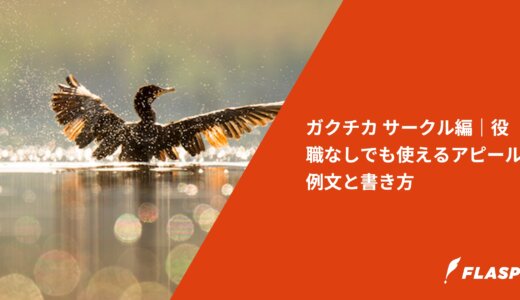 ガクチカ サークル編｜役職なしでも使えるアピール例文と書き方
