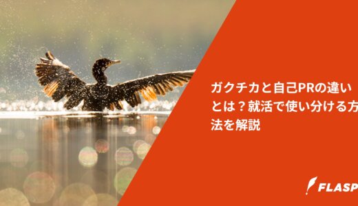 ガクチカと自己PRの違いとは？就活で使い分ける方法を解説