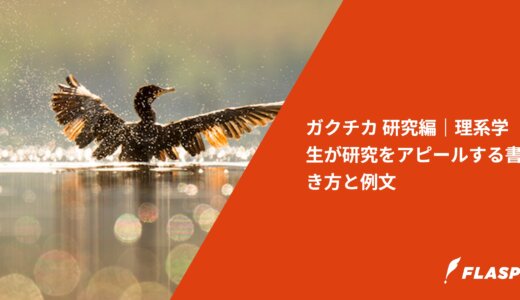 ガクチカ 研究編｜理系学生が研究をアピールする書き方と例文