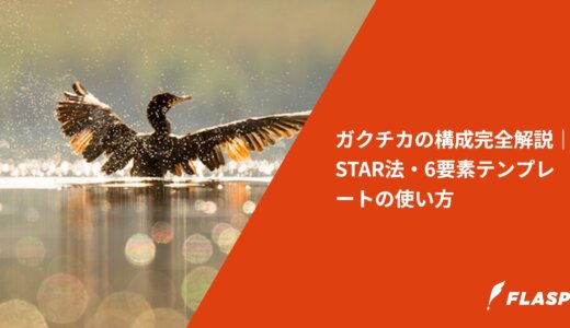 ガクチカの構成完全解説｜STAR法・6要素テンプレートの使い方