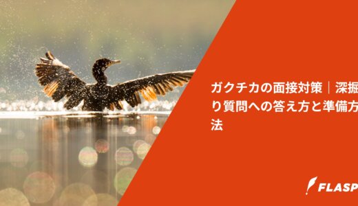 ガクチカの面接対策｜深掘り質問への答え方と準備方法