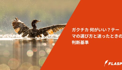 ガクチカ 何がいい？テーマの選び方と迷ったときの判断基準