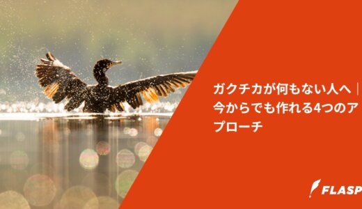 ガクチカが何もない人へ｜今からでも作れる4つのアプローチ