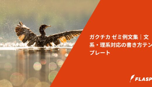 ガクチカ ゼミ例文集｜文系・理系対応の書き方テンプレート