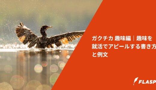 ガクチカ 趣味編｜趣味を就活でアピールする書き方と例文
