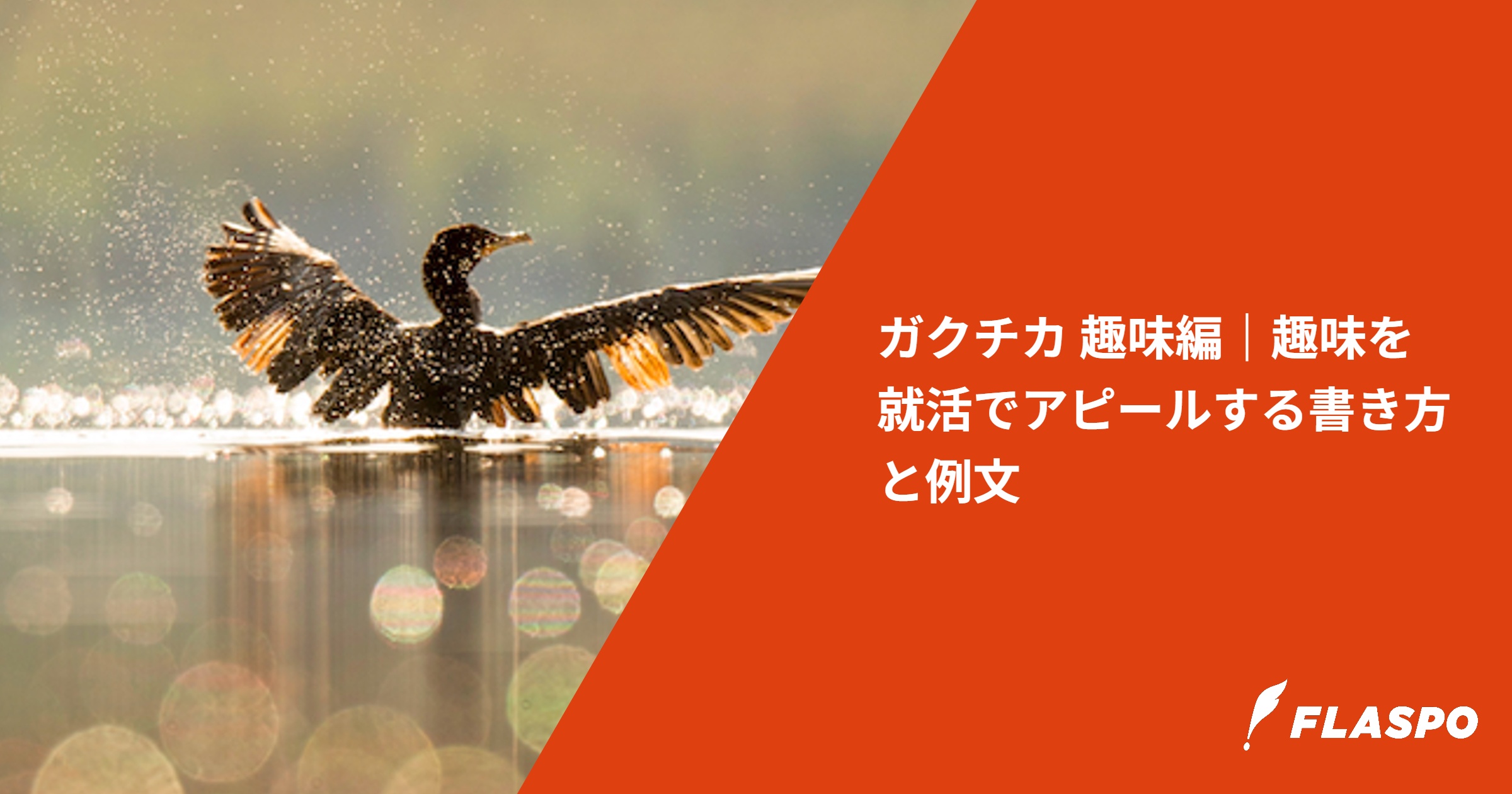 ガクチカ 趣味編｜趣味を就活でアピールする書き方と例文