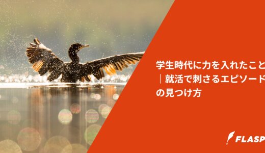 学生時代に力を入れたこと｜就活で刺さるエピソードの見つけ方