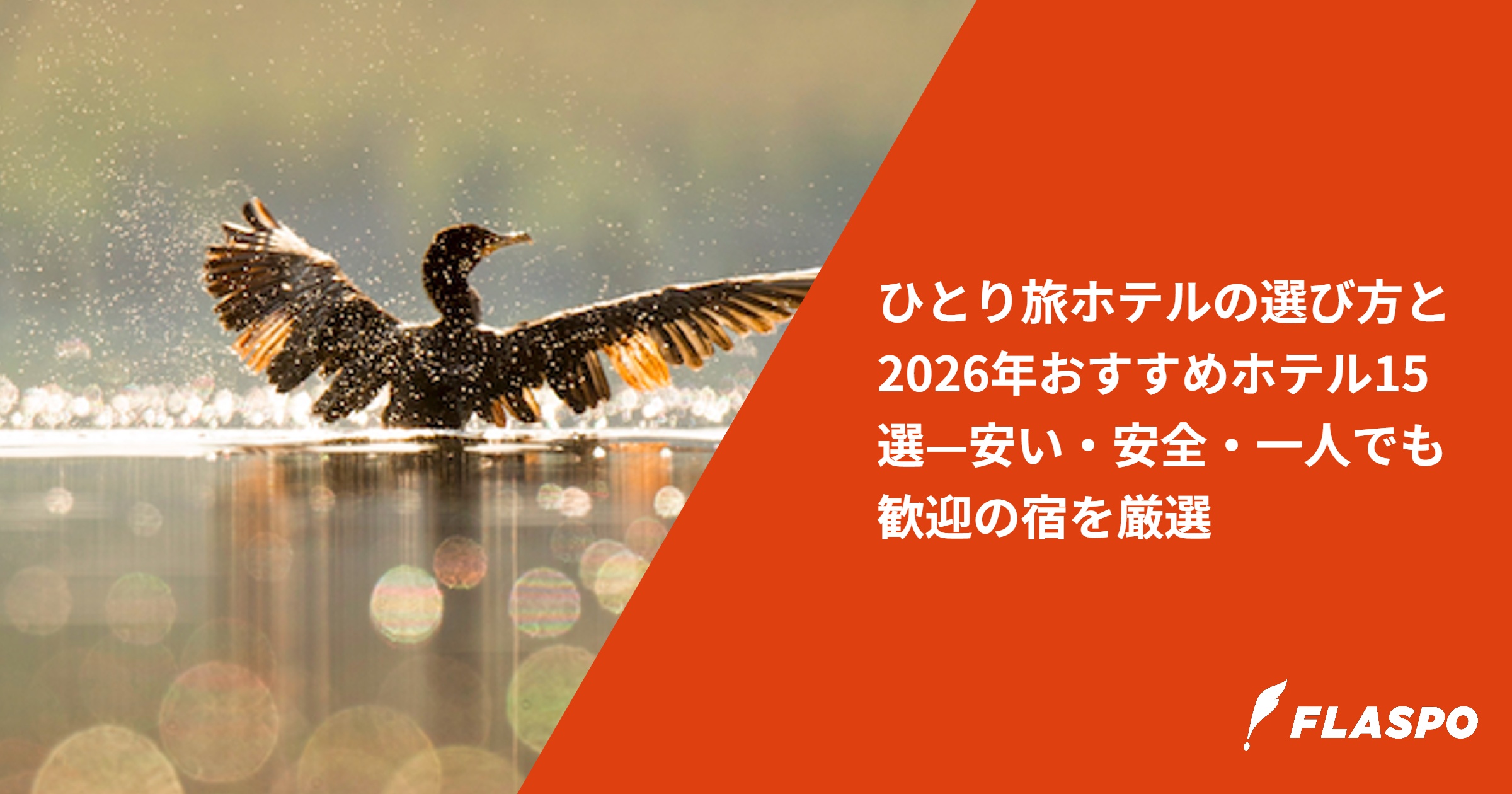 ひとり旅ホテルの選び方と2026年おすすめホテル15選—安い・安全・一人でも歓迎の宿を厳選