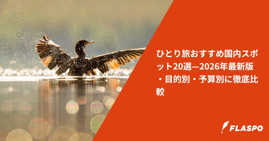 ひとり旅おすすめ国内スポット20選—2026年最新版・目的別・予算別に徹底比較