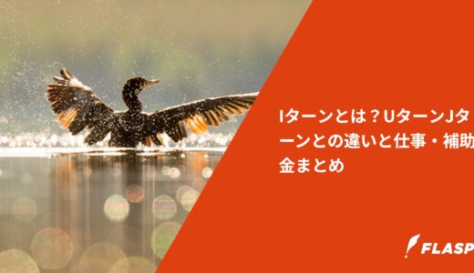Iターンとは？UターンJターンとの違いと仕事・補助金まとめ