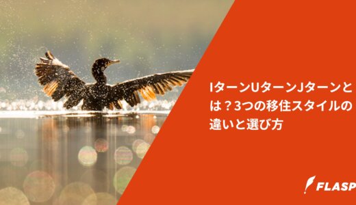 IターンUターンJターンとは？3つの移住スタイルの違いと選び方