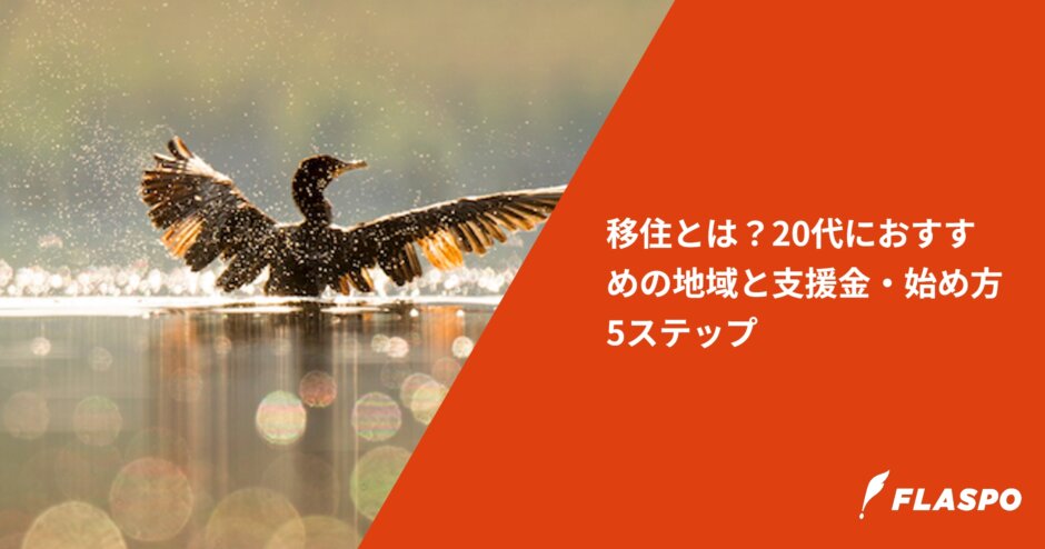 移住とは？20代におすすめの地域と支援金・始め方5ステップ