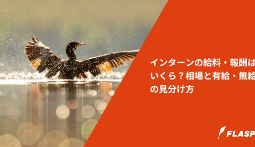 インターンの給料・報酬はいくら？相場と有給・無給の見分け方