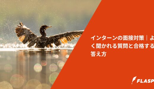 インターンの面接対策｜よく聞かれる質問と合格する答え方
