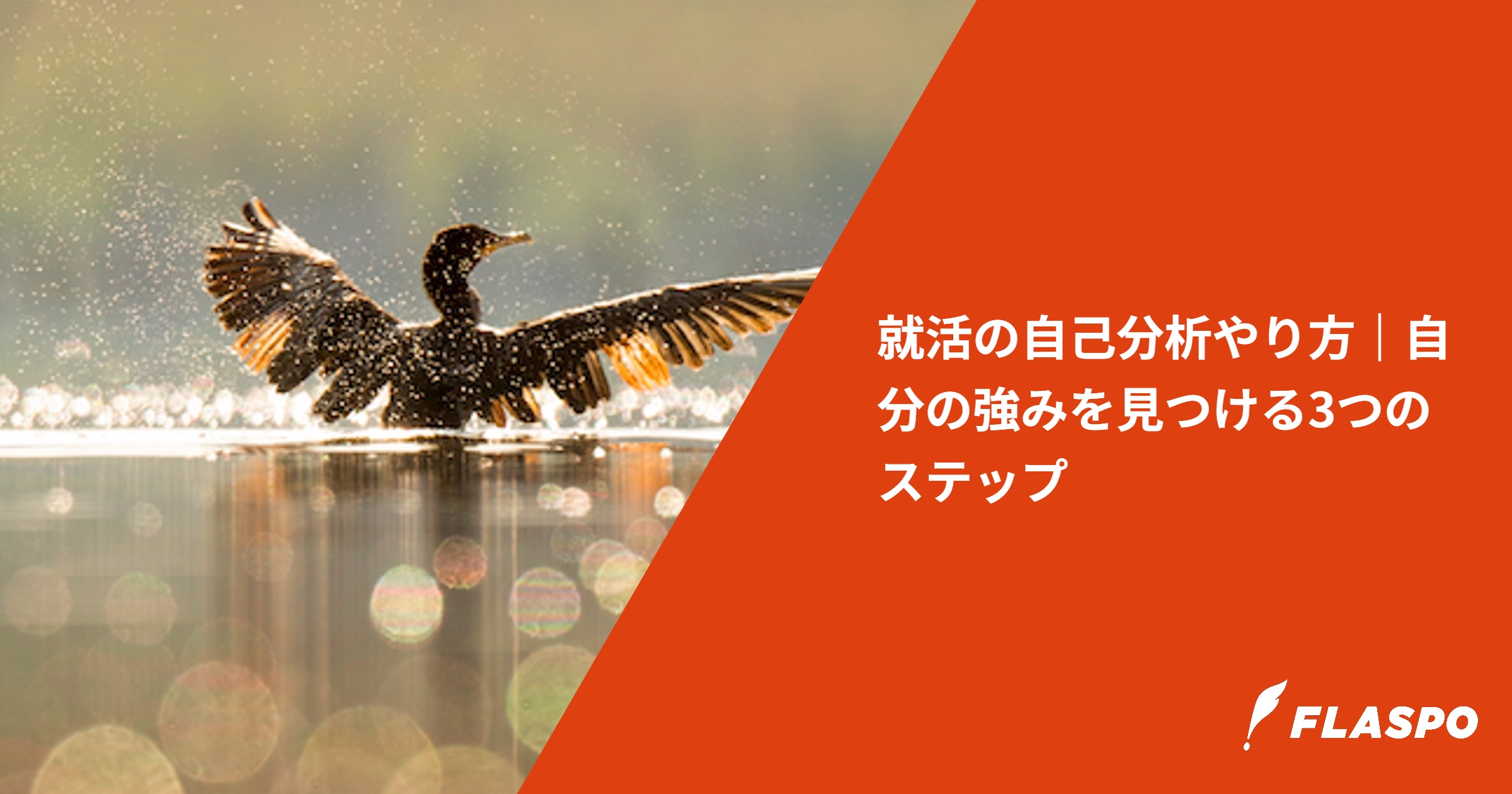 就活の自己分析やり方｜自分の強みを見つける3つのステップ