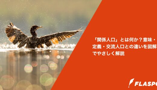 「関係人口」とは何か？意味・定義・交流人口との違いを図解でやさしく解説